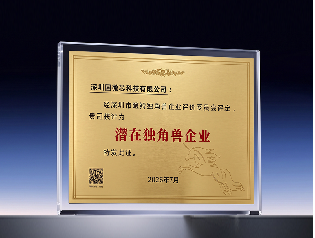 喜报 | 国微芯荣膺2026深圳“潜在独角兽企业荣誉”