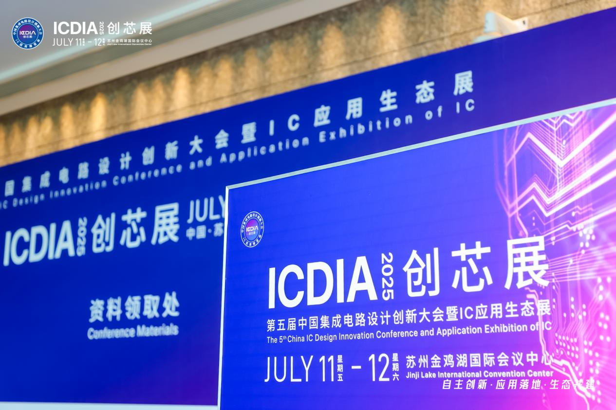活动回顾 | 国微芯亮相ICDIA 2025，展示EDA创新成果